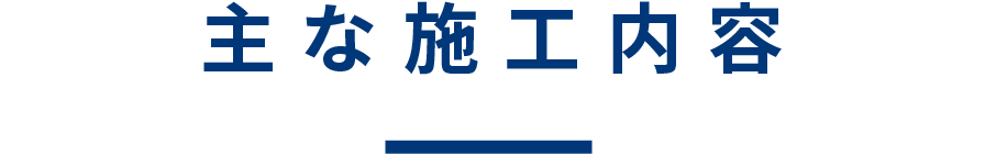 安心のメンテナンスサービス