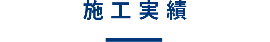 施工実績